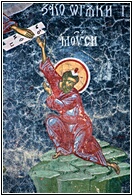 Moses and the Tables